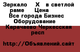 Зеркало 155Х64 в светлой  раме,  › Цена ­ 1 500 - Все города Бизнес » Оборудование   . Карачаево-Черкесская респ.